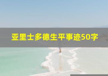 亚里士多德生平事迹50字