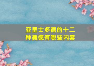 亚里士多德的十二种美德有哪些内容