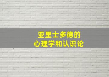 亚里士多德的心理学和认识论