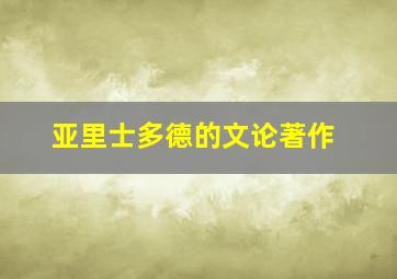 亚里士多德的文论著作