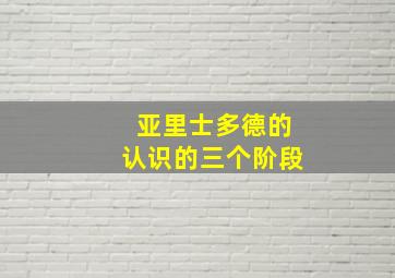 亚里士多德的认识的三个阶段