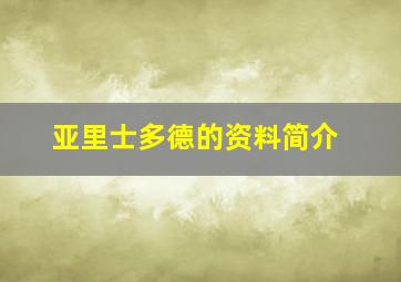 亚里士多德的资料简介