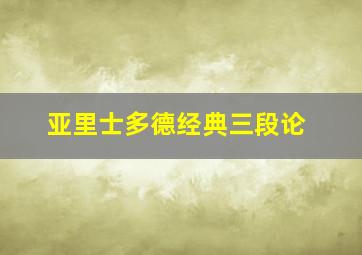 亚里士多德经典三段论