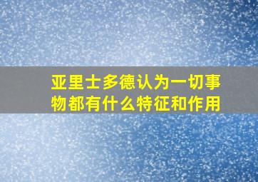 亚里士多德认为一切事物都有什么特征和作用