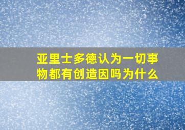 亚里士多德认为一切事物都有创造因吗为什么