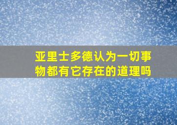 亚里士多德认为一切事物都有它存在的道理吗