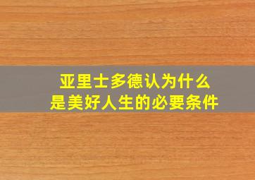 亚里士多德认为什么是美好人生的必要条件