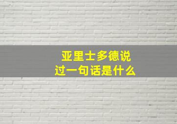 亚里士多德说过一句话是什么