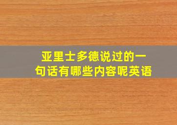 亚里士多德说过的一句话有哪些内容呢英语