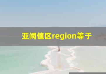 亚阈值区region等于