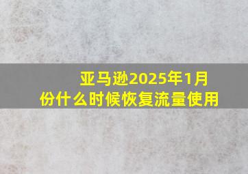 亚马逊2025年1月份什么时候恢复流量使用