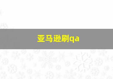 亚马逊刷qa