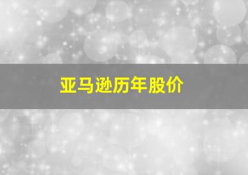 亚马逊历年股价