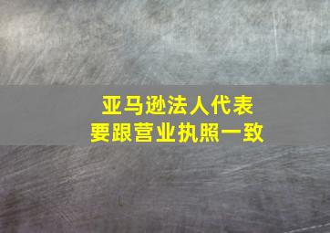 亚马逊法人代表要跟营业执照一致