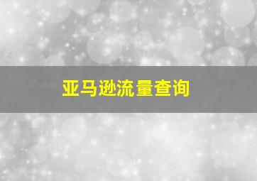 亚马逊流量查询