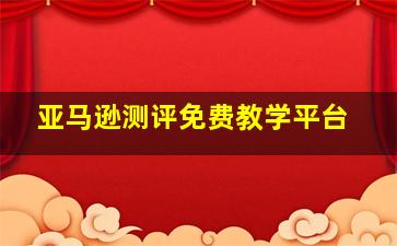 亚马逊测评免费教学平台