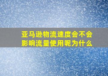 亚马逊物流速度会不会影响流量使用呢为什么