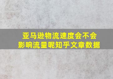 亚马逊物流速度会不会影响流量呢知乎文章数据