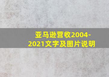 亚马逊营收2004-2021文字及图片说明