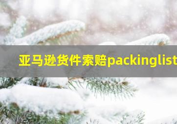 亚马逊货件索赔packinglist