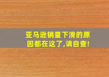 亚马逊销量下滑的原因都在这了,请自查!