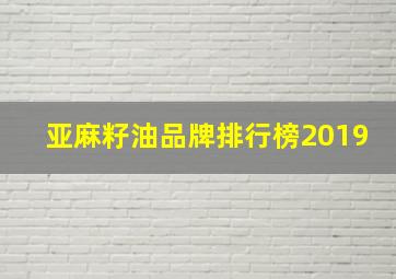 亚麻籽油品牌排行榜2019