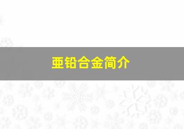 亜铅合金简介