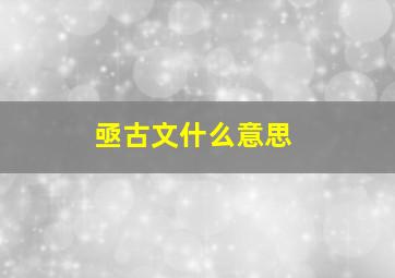 亟古文什么意思