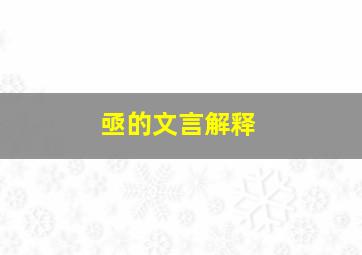 亟的文言解释