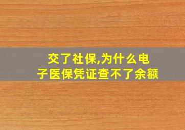 交了社保,为什么电子医保凭证查不了余额