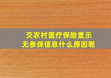 交农村医疗保险显示无参保信息什么原因呢