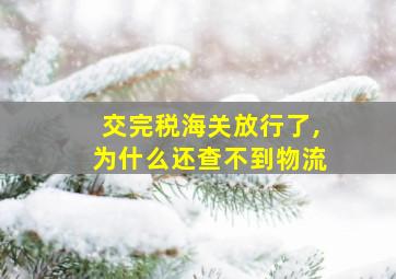 交完税海关放行了,为什么还查不到物流