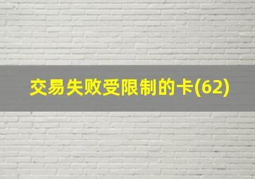 交易失败受限制的卡(62)