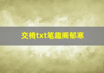 交椅txt笔趣阁郁寒