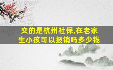 交的是杭州社保,在老家生小孩可以报销吗多少钱