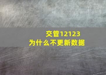 交管12123为什么不更新数据