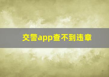 交警app查不到违章