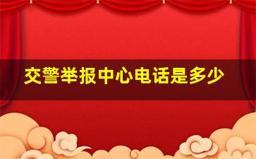 交警举报中心电话是多少