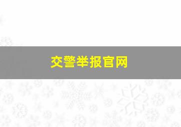 交警举报官网