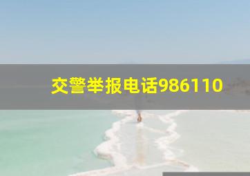 交警举报电话986110