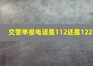 交警举报电话是112还是122