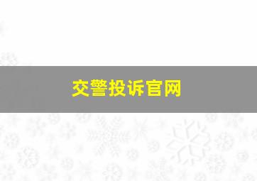 交警投诉官网