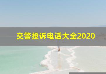 交警投诉电话大全2020