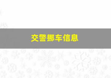 交警挪车信息