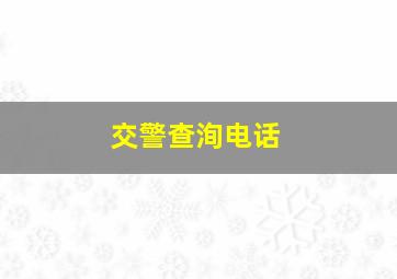 交警查洵电话