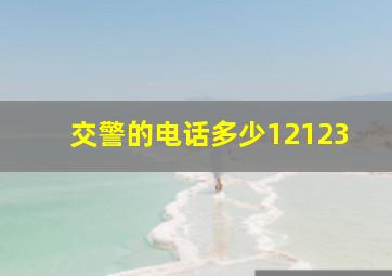 交警的电话多少12123