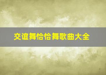 交谊舞恰恰舞歌曲大全