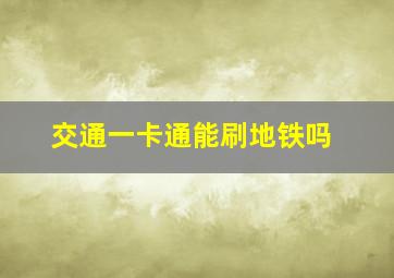 交通一卡通能刷地铁吗