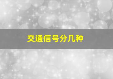 交通信号分几种