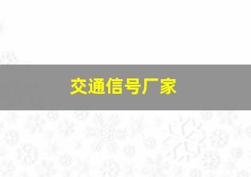 交通信号厂家